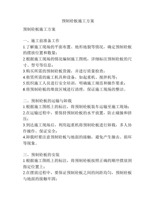 预制砼板施工方案