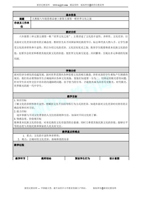 世界文化之旅教学设计与反思(表格式)