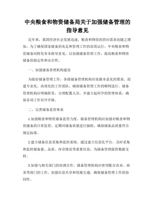 中央粮食和物资储备局关于加强储备管理的指导意见
