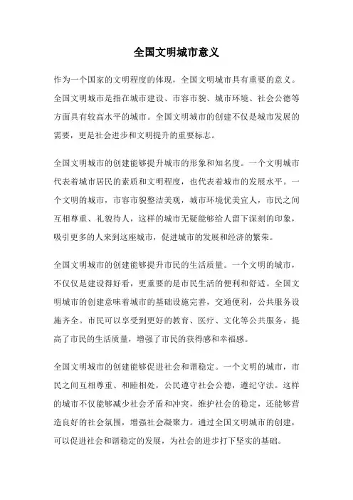 全国文明城市意义