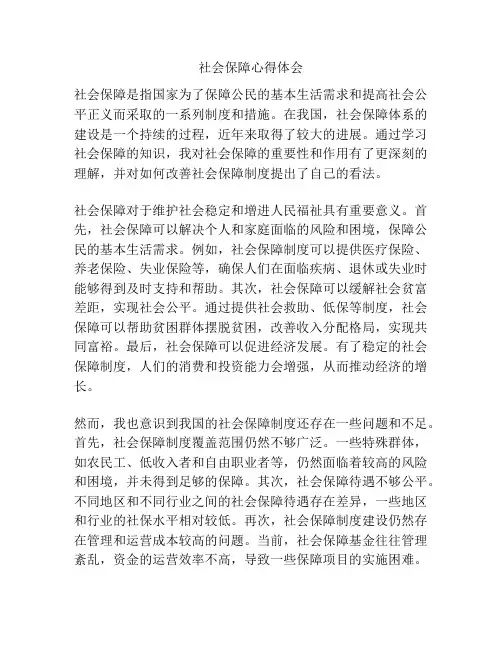 社会保障心得体会