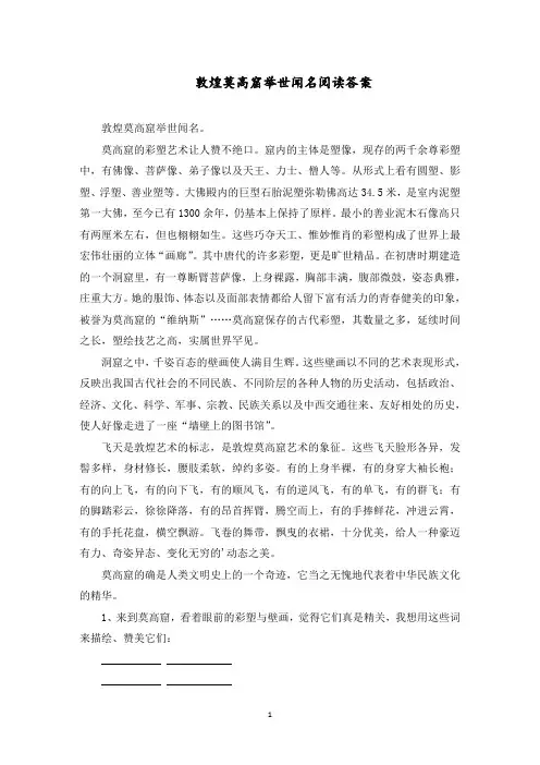敦煌莫高窟举世闻名阅读答案范文精选
