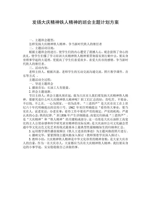 发扬大庆精神铁人精神的班会主题计划方案