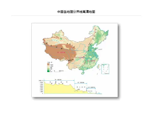中国各地理分界线无水印高清地图