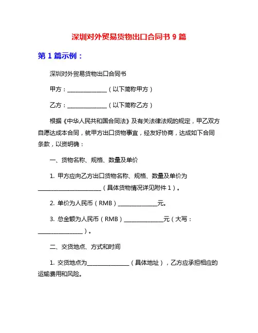 深圳对外贸易货物出口合同书9篇