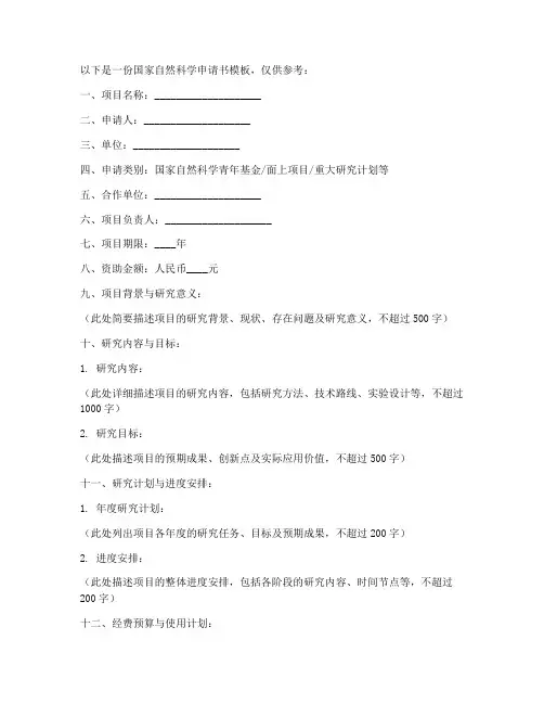 国家自然科学申请书模板