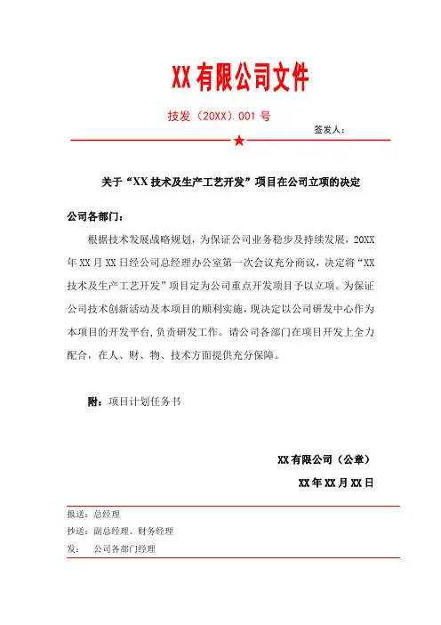 公司项目立项  红头文件样本