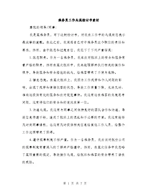 乘务员工作失误检讨书素材(三篇)