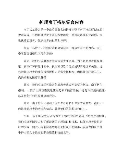 护理南丁格尔誓言内容