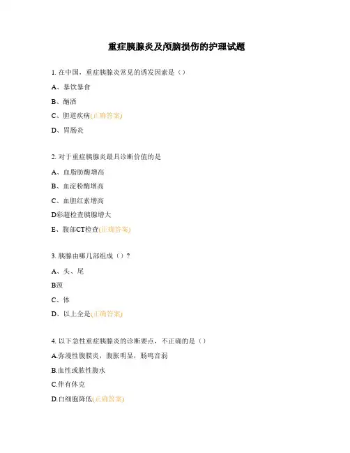 重症胰腺炎及颅脑损伤的护理试题 (1)