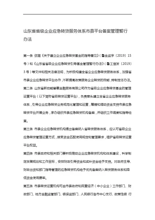 山东省省级企业应急转贷服务体系市县平台备案管理暂行办法