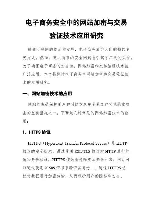 电子商务安全中的网站加密与交易验证技术应用研究