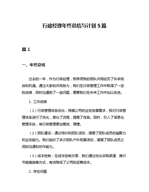 行政经理年终总结与计划5篇