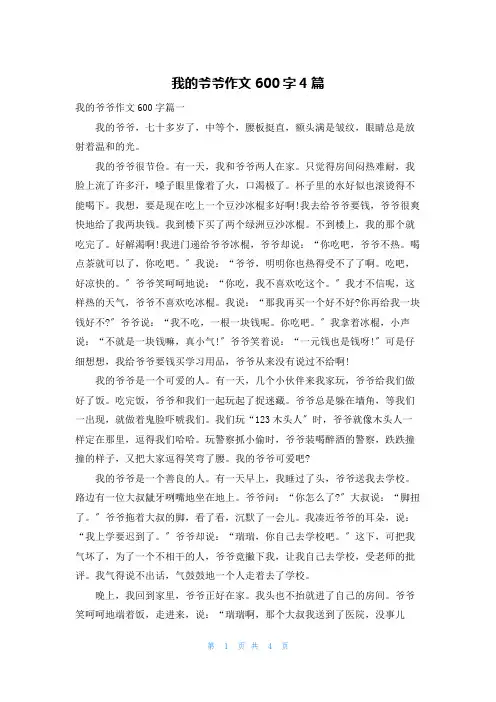 我的爷爷作文600字4篇