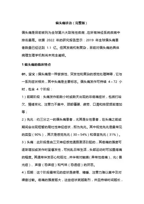 偏头痛诊治(完整版)