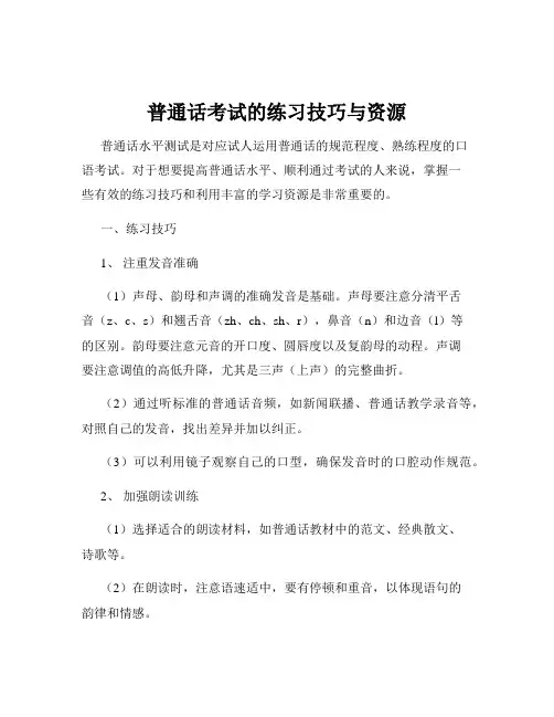 普通话考试的练习技巧与资源