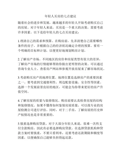 年轻人买房的七点建议