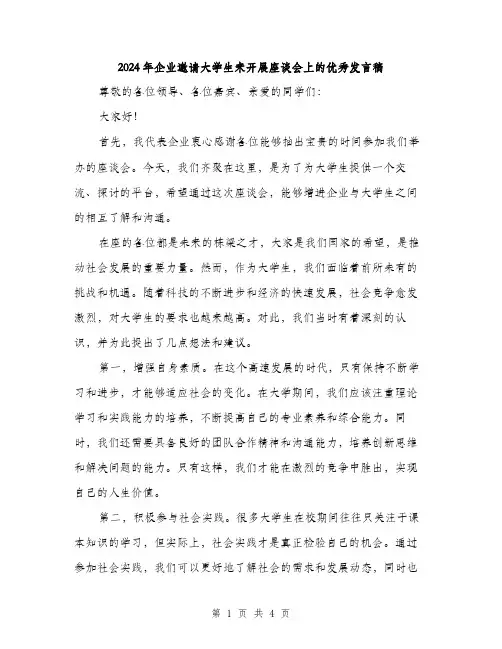 2024年企业邀请大学生来开展座谈会上的优秀发言稿(2篇)