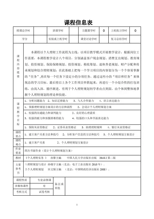 个人理财规划实务教案