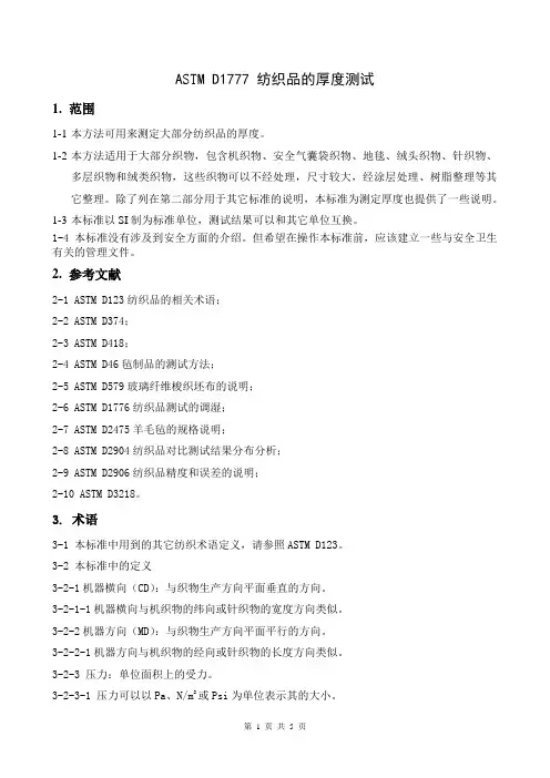 ASTM D1776纺织品的厚度测试[1]