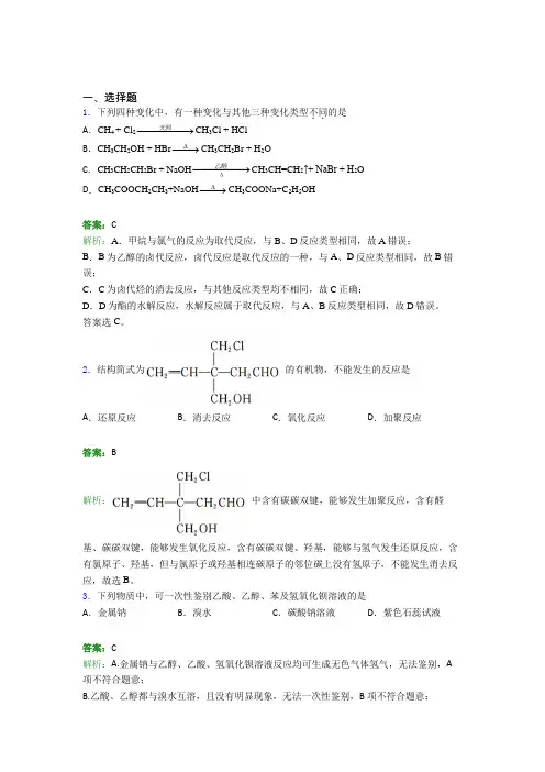 人教版初中高中化学选修三第三章《烃的衍生物》(含答案解析)(1)