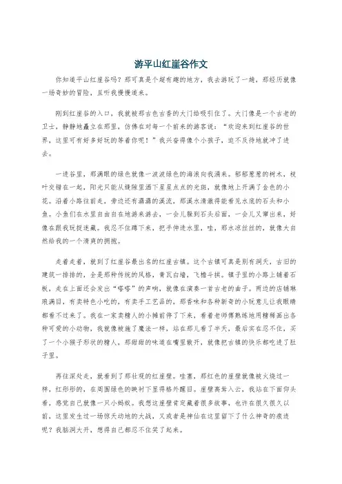 游平山红崖谷作文