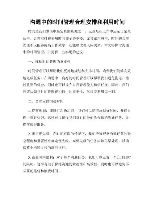 沟通中的时间管理合理安排和利用时间