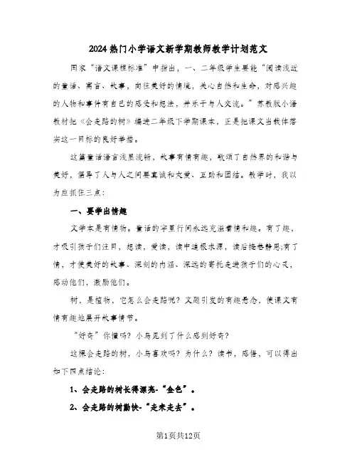 2024热门小学语文新学期教师教学计划范文(3篇)