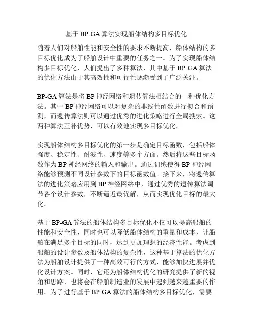基于BP-GA算法实现船体结构多目标优化
