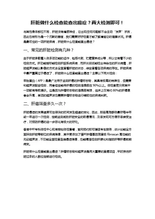 肝脏做什么检查能查出癌症？两大检测即可!
