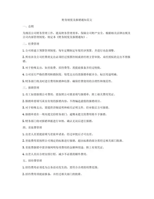 财务制度及报销通知范文
