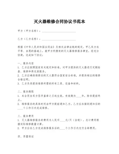 灭火器维修合同协议书范本