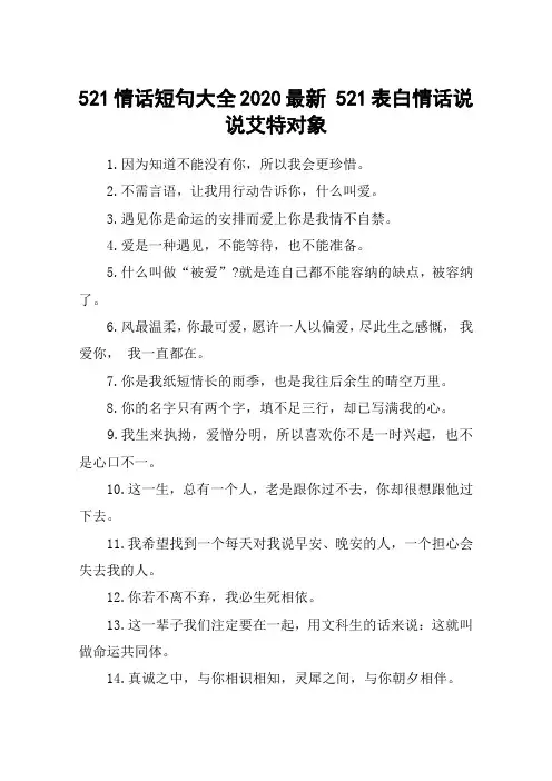 521情话短句大全2020最新 521表白情话说说艾特对象