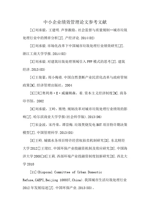 中小企业绩效管理论文参考文献