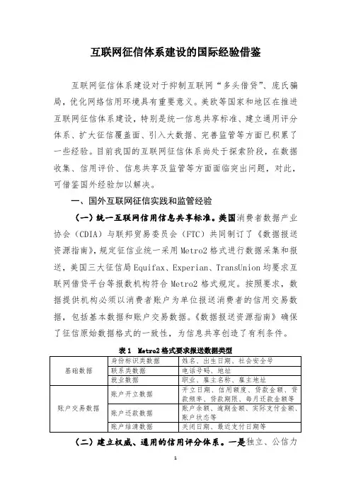 互联网征信体系建设的国际经验借鉴