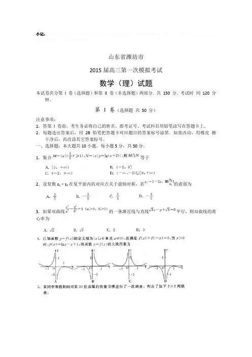 山东省潍坊市2015届高三一模数学试题(理科、含答案)