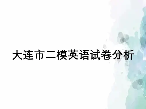 大连市二模英语试卷分析