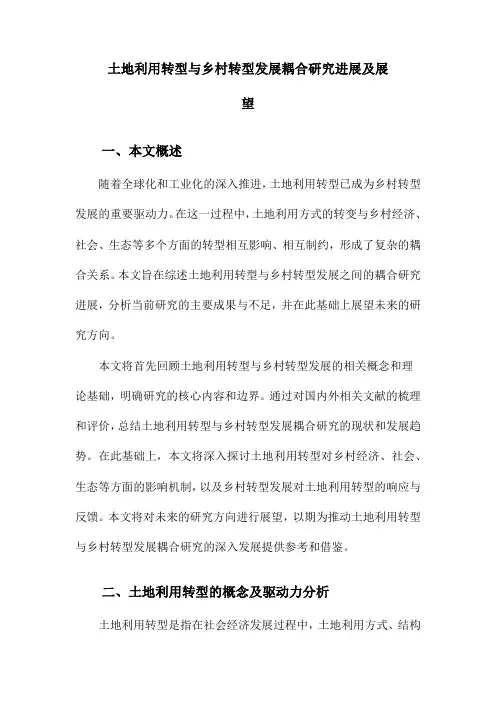 土地利用转型与乡村转型发展耦合研究进展及展望