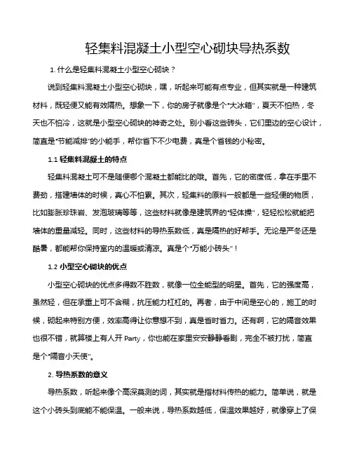 轻集料混凝土小型空心砌块导热系数