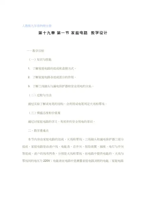 初中物理《家庭电路(1)》优质课教案、教学设计