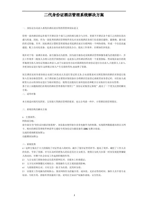 二代身份证酒店管理系统解决方案