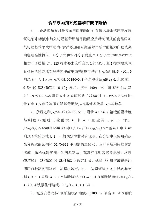 食品添加剂对羟基苯甲酸甲酯钠 