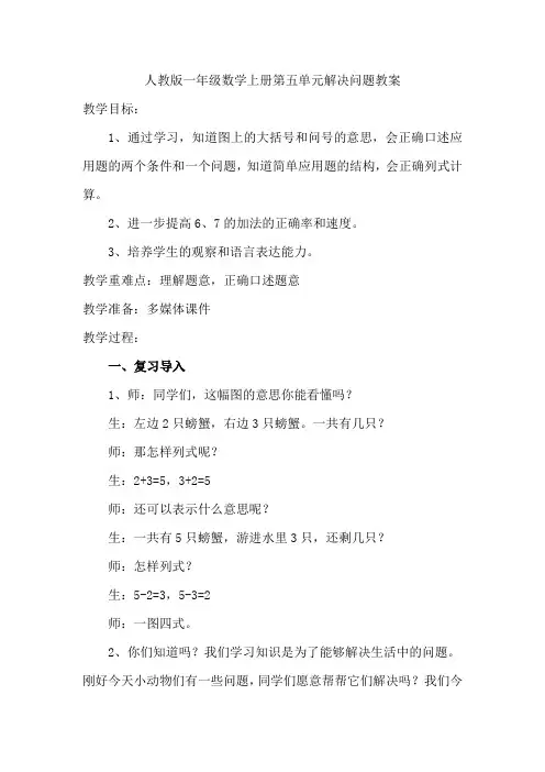 人教版一年级数学上册第五单元解决问题教案
