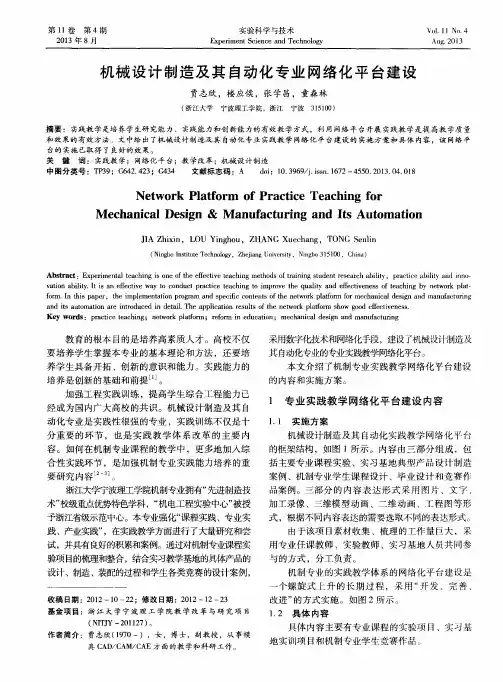 机械设计制造及其自动化专业网络化平台建设