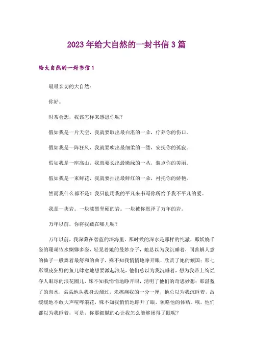 2023年给大自然的一封书信3篇