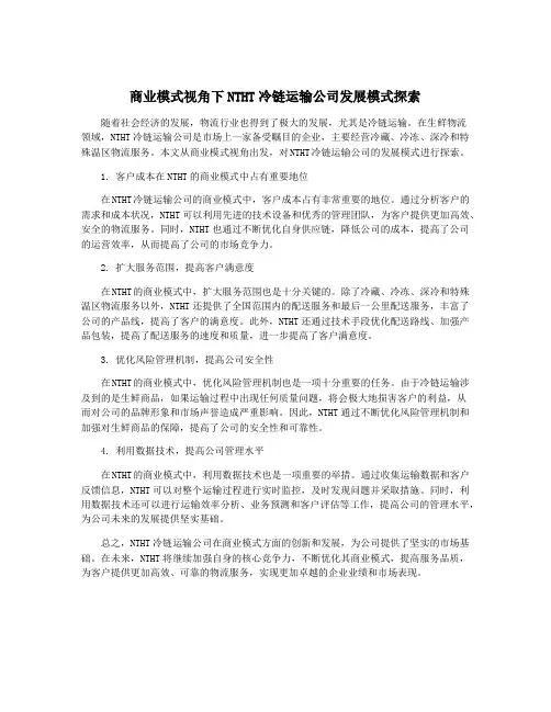 商业模式视角下NTHT冷链运输公司发展模式探索