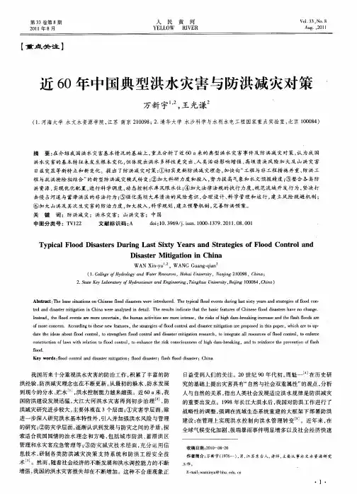 近60年中国典型洪水灾害与防洪减灾对策