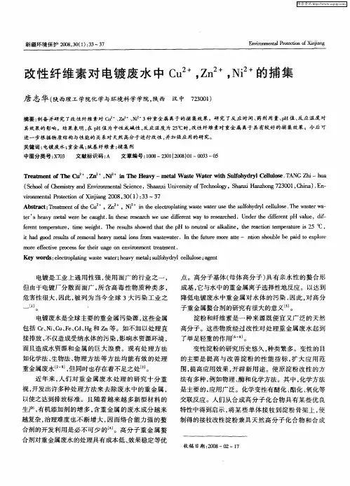 改性纤维素对电镀废水中Cu2+,Zn2+,Ni2+的捕集