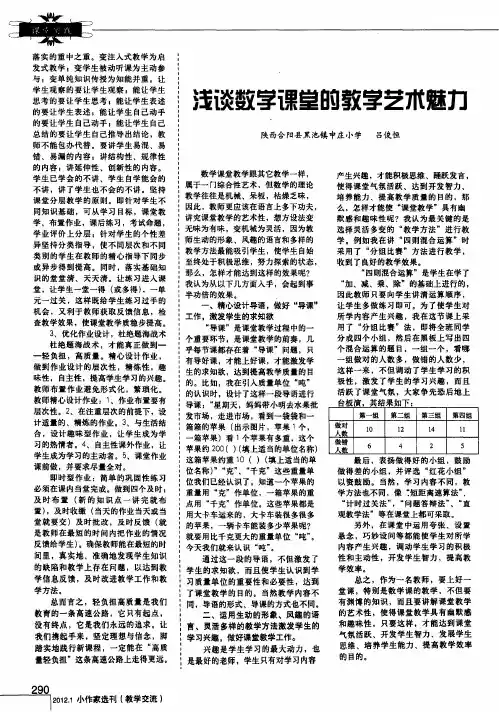 浅谈数学课堂的教学艺术魅力