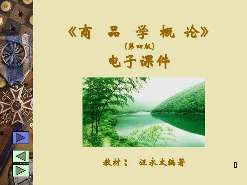《商品学概论(第4版》解读
